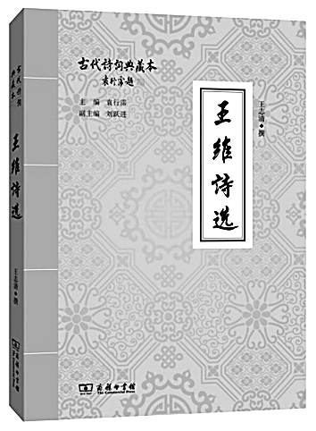 为什么说“盛世读王维” ——谈《王维诗选》 为什么说“盛世读王维” ——谈《王维诗选》