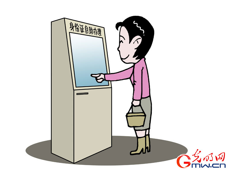 光明日报      日前,北京首批"居民身份证自助申领机"出现在一些试点