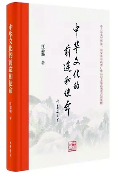 知命与使命——读许嘉璐先生《中华文化的前途和使命》
