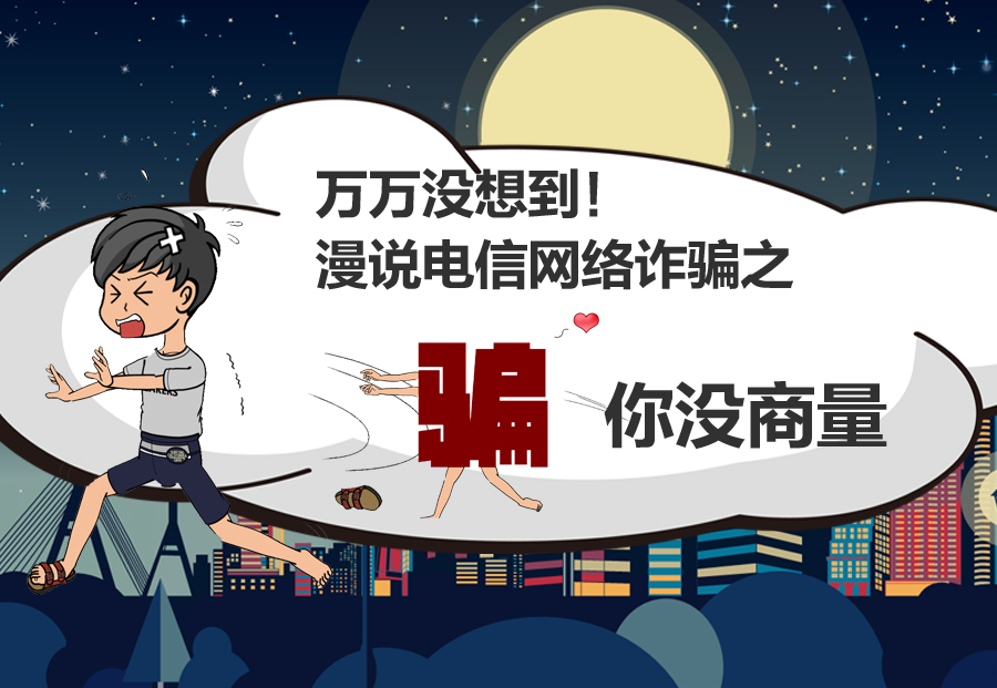 万万没想到!漫说电信网络诈骗之"骗你没商量"