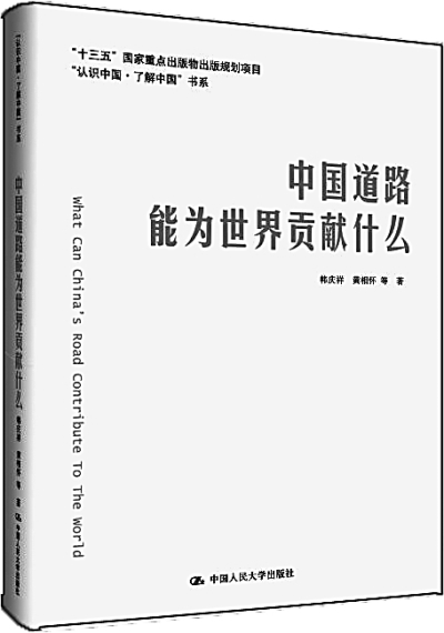中国道路世界贡献的自信讲述──读《中国道路