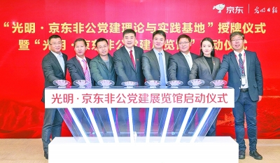 光明京东非公党建理论与实践基地挂牌