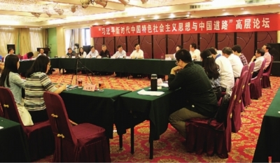 中国特色社会主义思想与中国道路高层论坛观