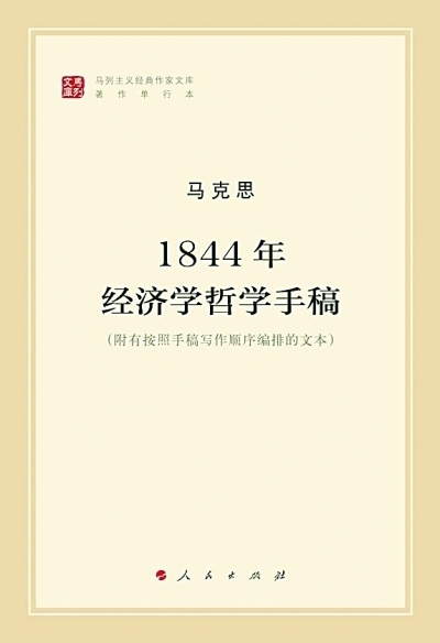 1844经济学手稿_《1844年经济学哲学手稿》-重担就不能把我们压倒(2)