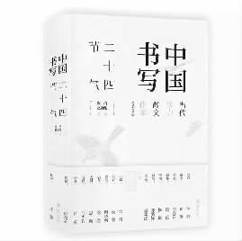《中国书写——二十四节气》：二十四种胸怀书写二十四节气