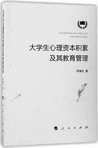 加强大学生心理资本积累与培育