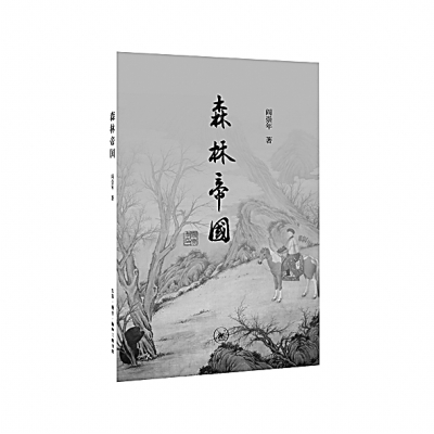 开创森林史学之作——阎崇年著《森林帝国》评介
