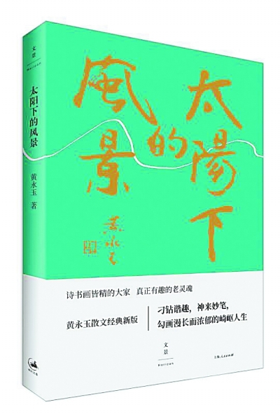 黄永玉二三事——读黄永玉随笔集《太阳下的风景》