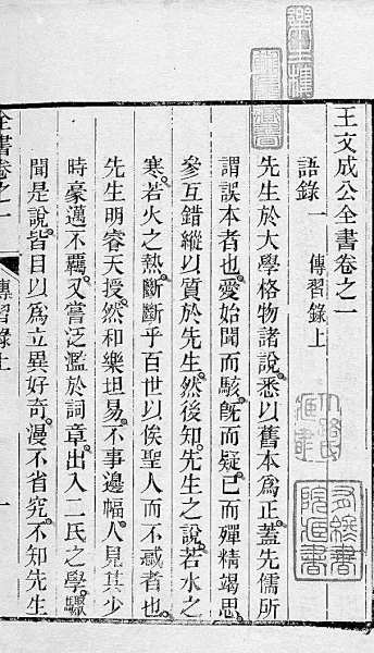 《王文成公全书.资料图片