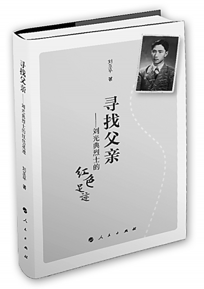 在信仰中追寻在使命中相遇怀念刘光典烈士