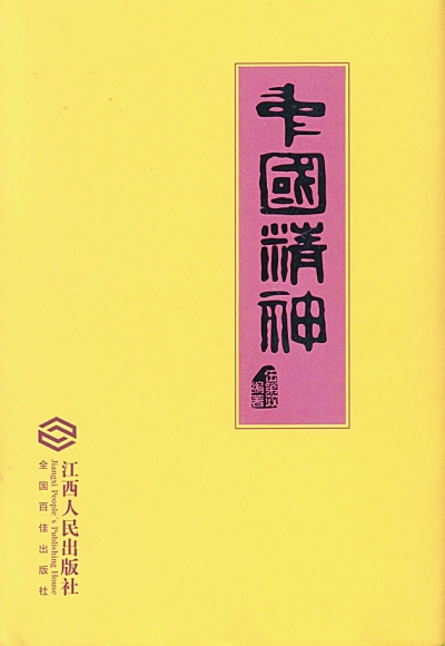 扬文化之帆，发时代之声——读《中国精神》
