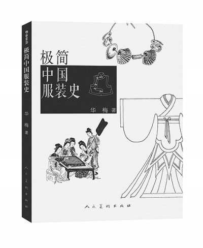 畫羅織扇總如云，霓裳蘊萬千——漫談中國服裝史