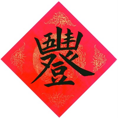 漢字蘊藏的中華審美——談漢字的裝飾作用