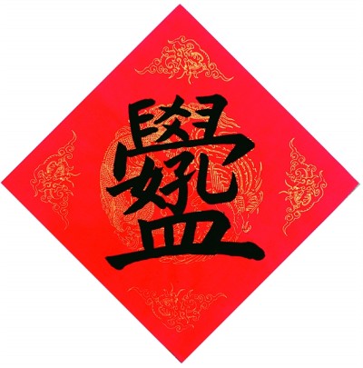 漢字蘊藏的中華審美——談漢字的裝飾作用