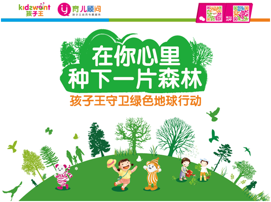 守卫绿色地球 孩子王60城联动植树节公益活动