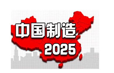 中国制造2025 详细版