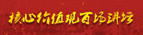 核心价值观百场讲坛