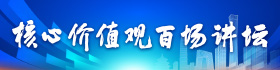 核心价值观百场讲坛