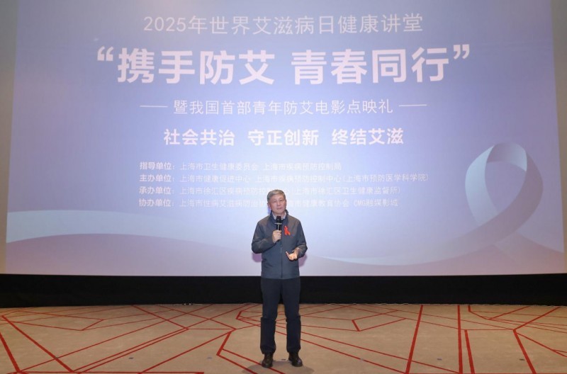 “携手防艾 青春同行”2025世界艾滋病日健康讲堂暨我国首部青年防艾电影《青爱》点映礼在沪举办
