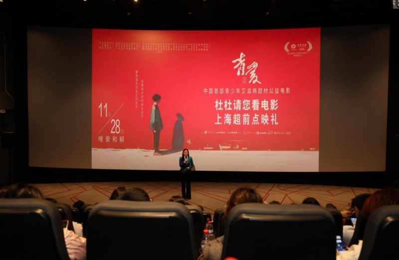 “携手防艾 青春同行”2025世界艾滋病日健康讲堂暨我国首部青年防艾电影《青爱》点映礼在沪举办