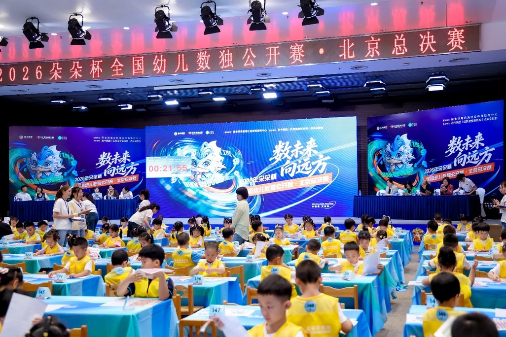 数未来 向远方！启今集团主办2026“朵朵杯”全国幼儿数独总决赛在京圆满落幕