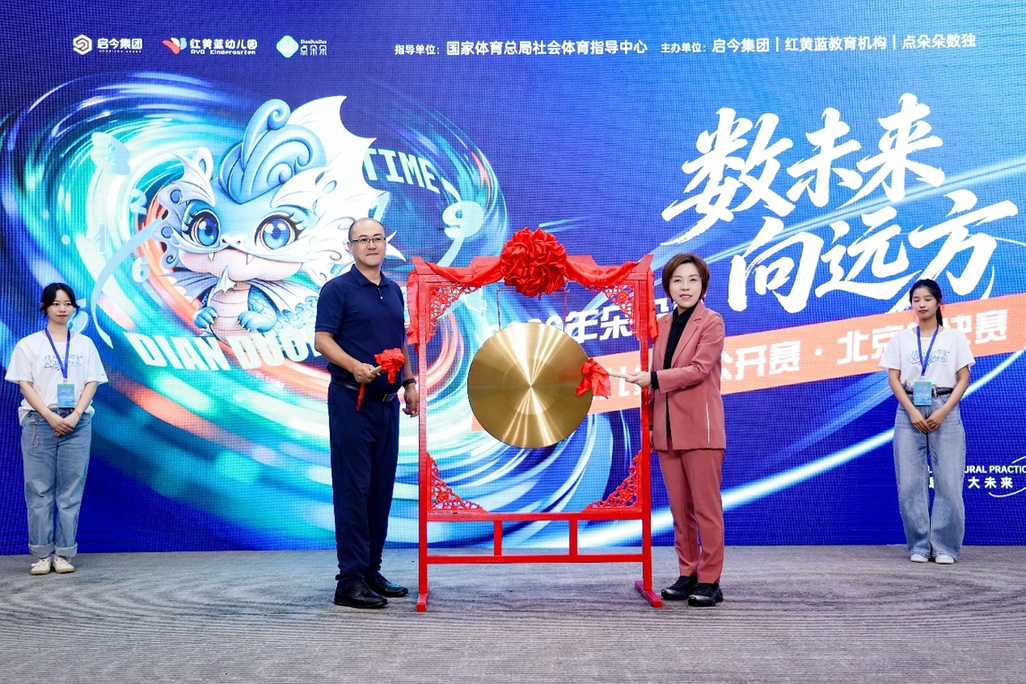 数未来 向远方！启今集团主办2026“朵朵杯”全国幼儿数独总决赛在京圆满落幕