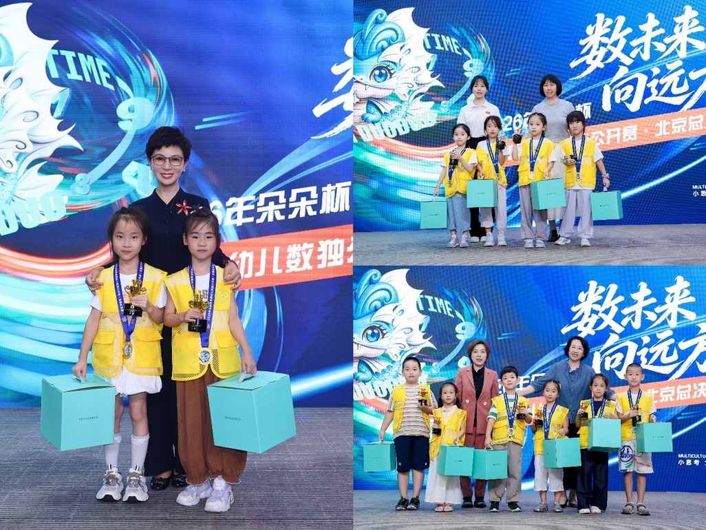 数未来 向远方！启今集团主办2026“朵朵杯”全国幼儿数独总决赛在京圆满落幕