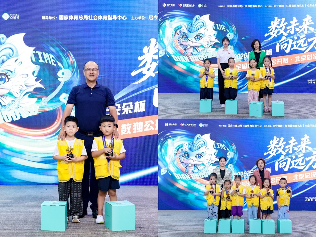 数未来 向远方！启今集团主办2026“朵朵杯”全国幼儿数独总决赛在京圆满落幕