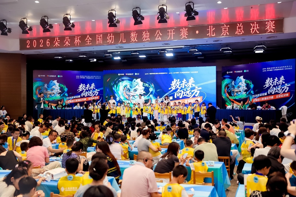 数未来 向远方！启今集团主办2026“朵朵杯”全国幼儿数独总决赛在京圆满落幕