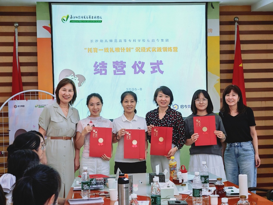 长沙幼专携手启今集团“托育一线扎根计划”校企双师训练营北京开营