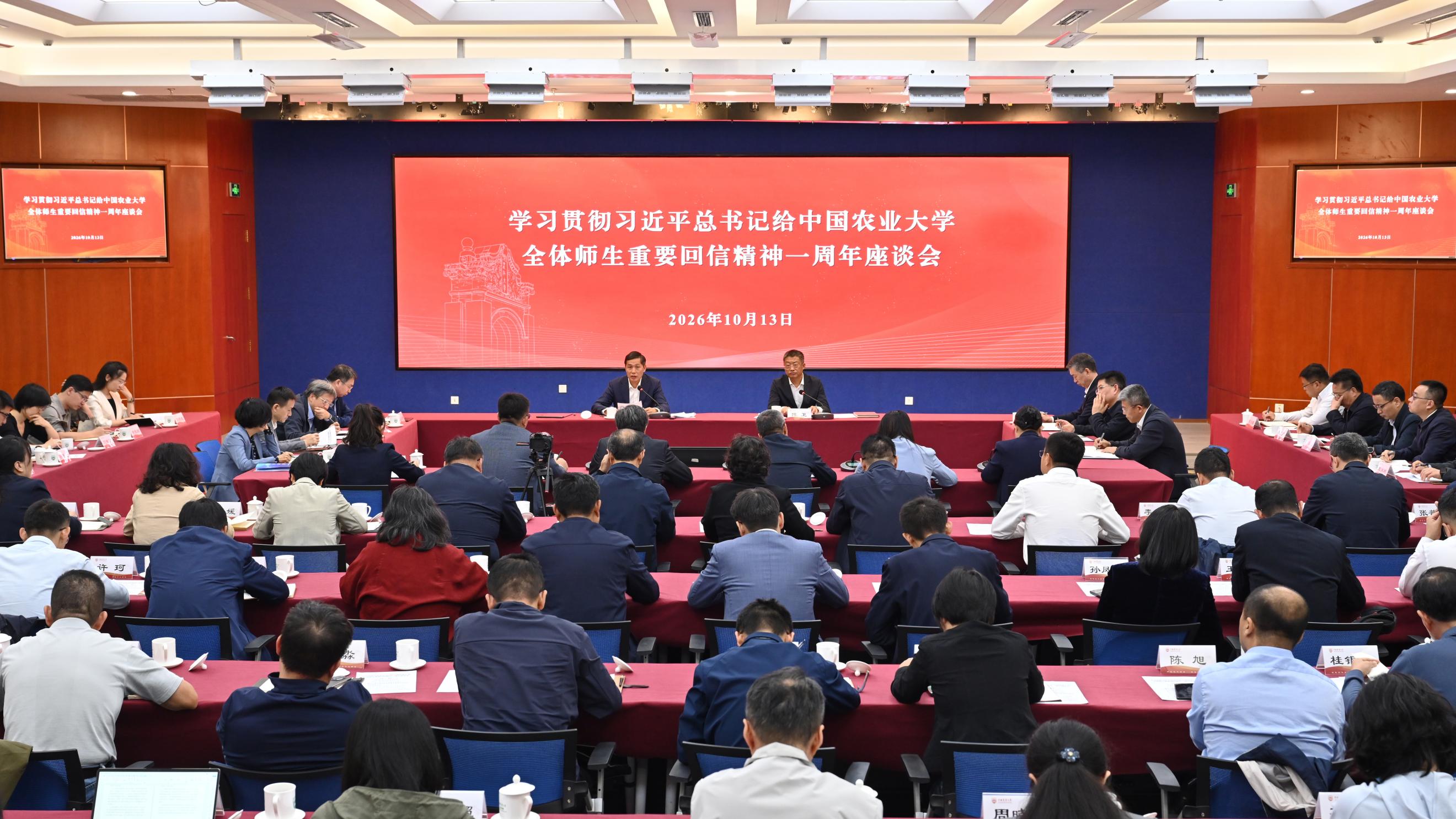 中国农业大学召开学习贯彻习近平总书记给中国农业大学全体师生重要回信精神一周年座谈会