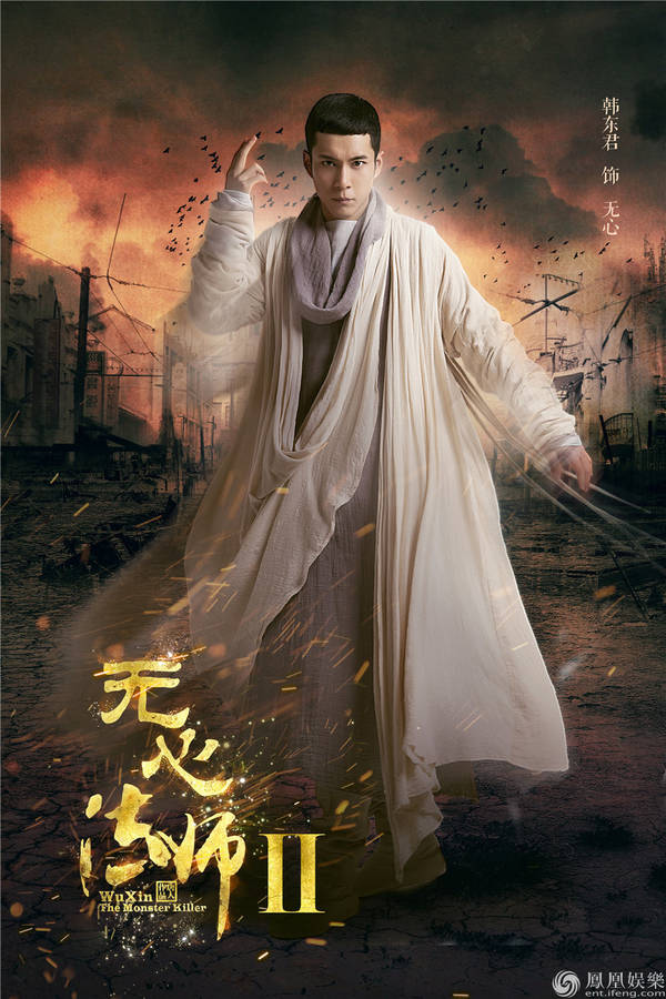 《无心法师2 》原班人马归来 韩东君陈瑶冤家聚首
