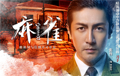 《麻雀》大结局 张鲁一还原毕忠良人设获赞"最圈粉反派"