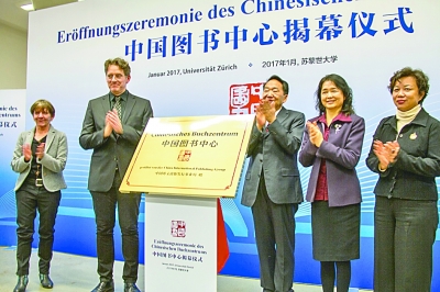 中国图书中心：向瑞士人民展示中国文化的一扇窗口