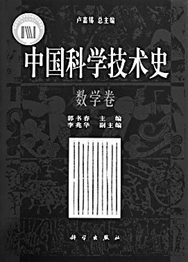 究天人之际 通古今之变：中国科技史学家六十年之探索