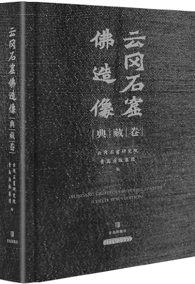 《云冈石窟佛造像》（典藏卷）