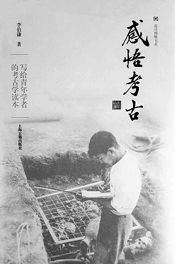 李伯谦：考古学家这样炼成