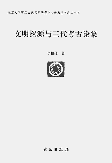 李伯谦：考古学家这样炼成