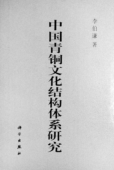 李伯谦：考古学家这样炼成
