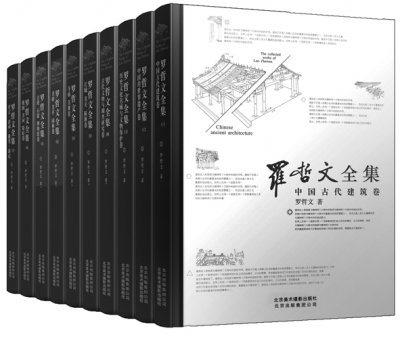 中国文物界先觉者和先行者——祝贺《罗哲文全集》出版