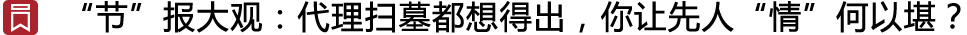清明扫墓居然要代理！去世亲人“情何以堪”？