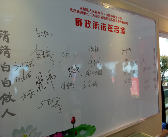 湖北汉阳检察院：让廉政承诺上墙 为重点工程打好“预防针”