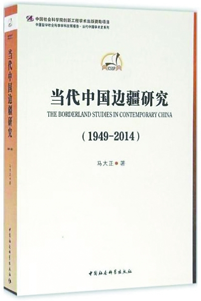 边疆研究稔熟于胸