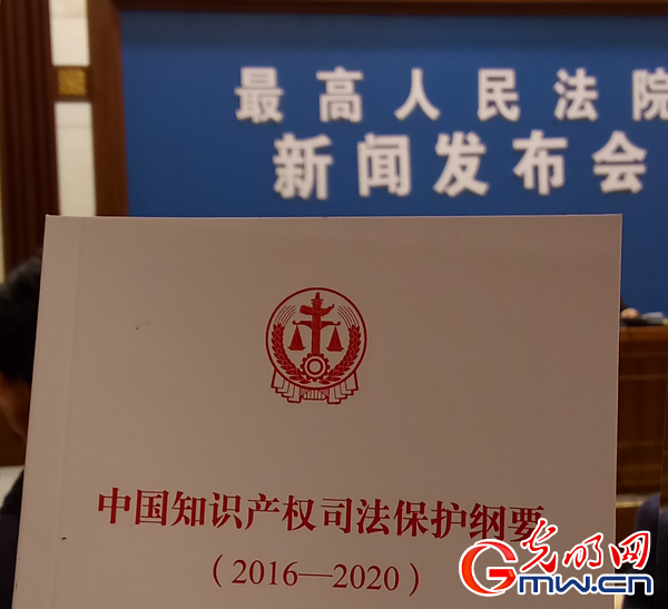 最高法首次发布中国知识产权司法保护纲要