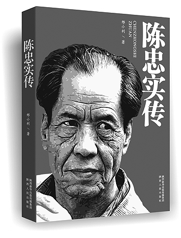 走进历史的陈忠实