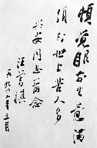 我记忆中的汪老