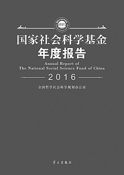 《国家社会科学基金年度报告（2016）》出版发行