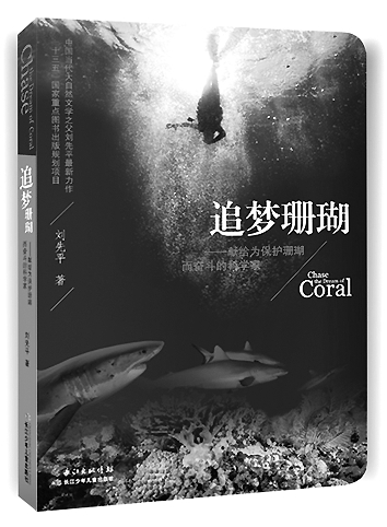 读刘先平《追梦珊瑚》：重建生态道德的文学呼唤