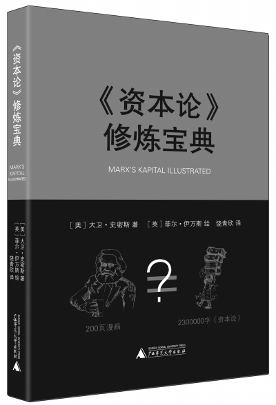漫画书认识《资本论》