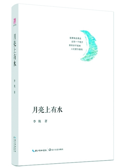 以诗句传递人性的温度——读诗集《月亮上有水》